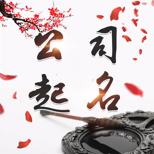 吕梁公司起名_找田馥连起名