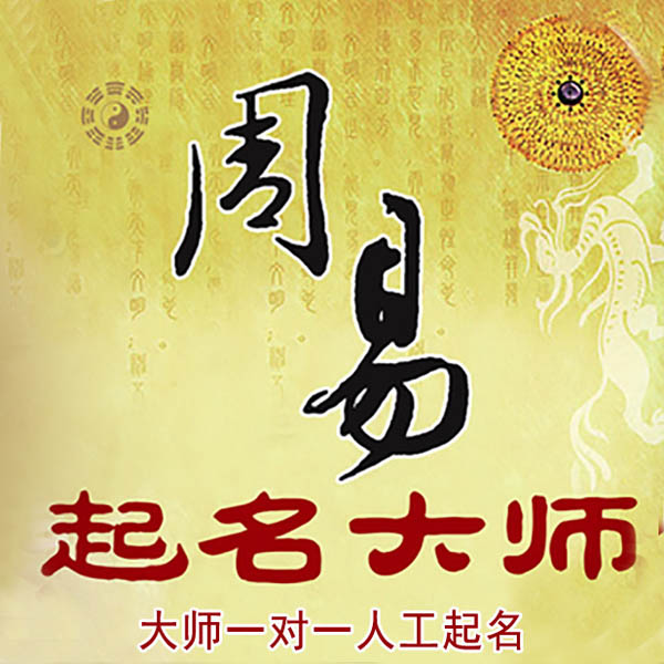 吕梁起名大师 吕梁大师起名 找田大师 41年起名经验