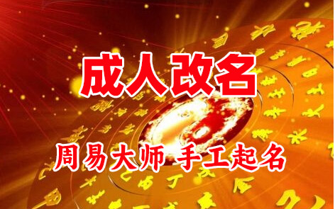 吕梁成人改名-找大师一对一改名先分析后改名